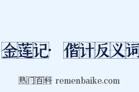 金莲记·偕计反义词是什么意思的图片